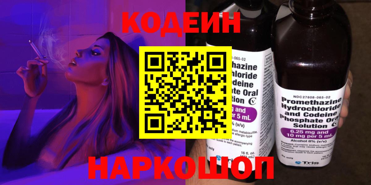 купить наркотик  Кодеиновый сироп Lean напиток Lean (лин)  Вход с VPN  Прокопьевск 